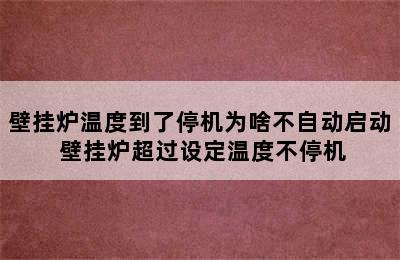 壁挂炉温度到了停机为啥不自动启动 壁挂炉超过设定温度不停机